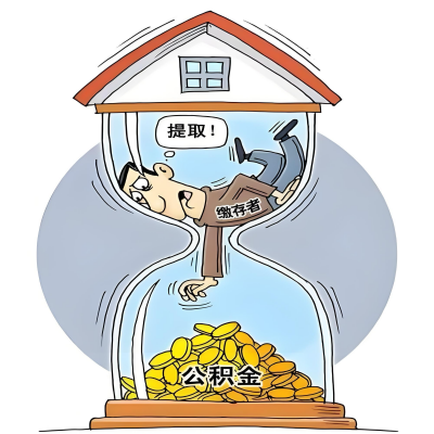 在漳州辞职了,漳州公积金代办提取自己办不好怎么搞?看过来让你无忧快速拿到钱。