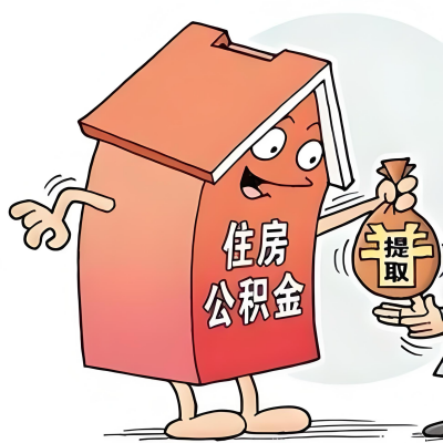 2026年漳州新政策关于购房公积金代办提取的细则及问答详解!!!
